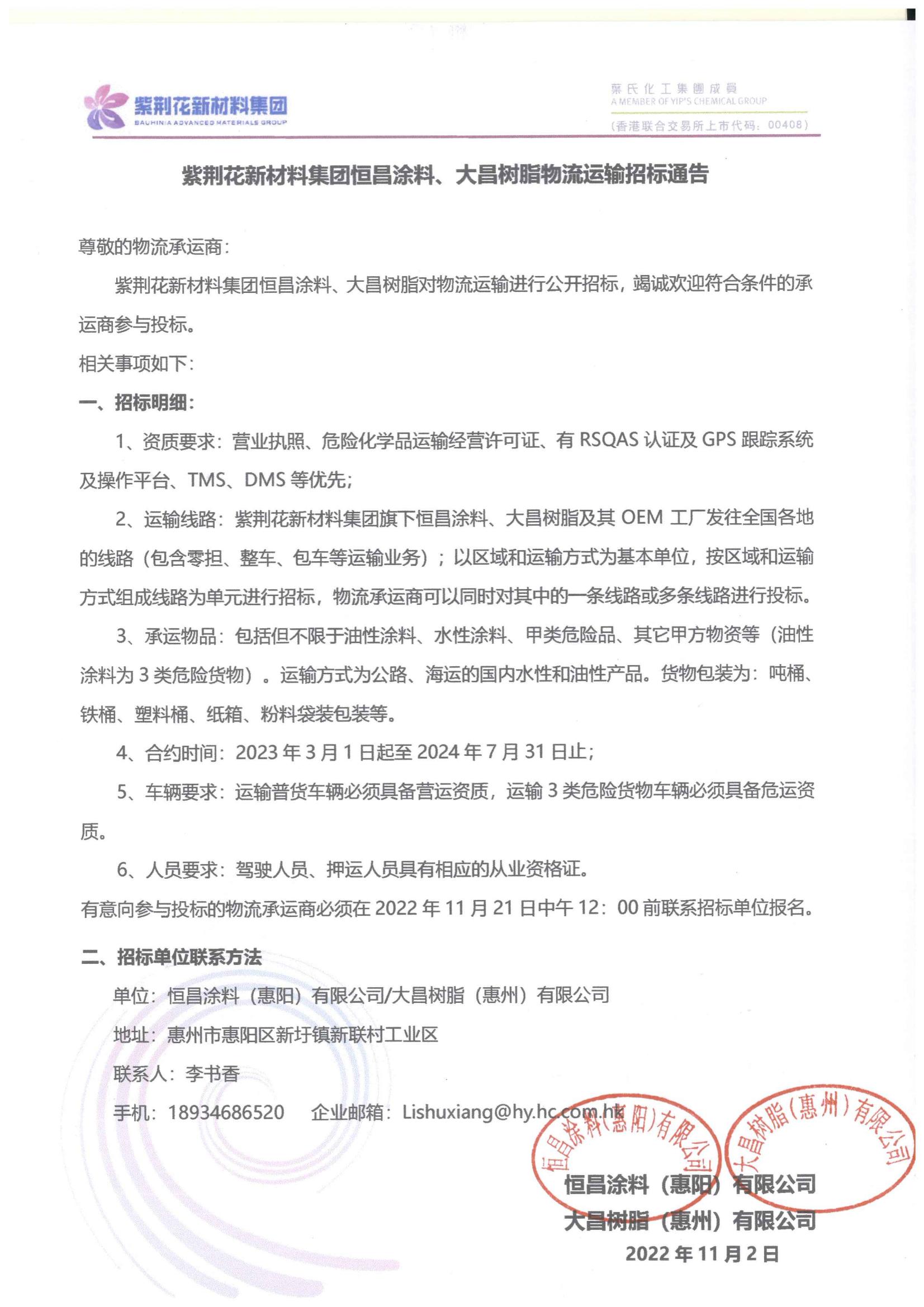 蓝颜新材料集团恒昌、大昌物流运输招标通告_00.jpg
