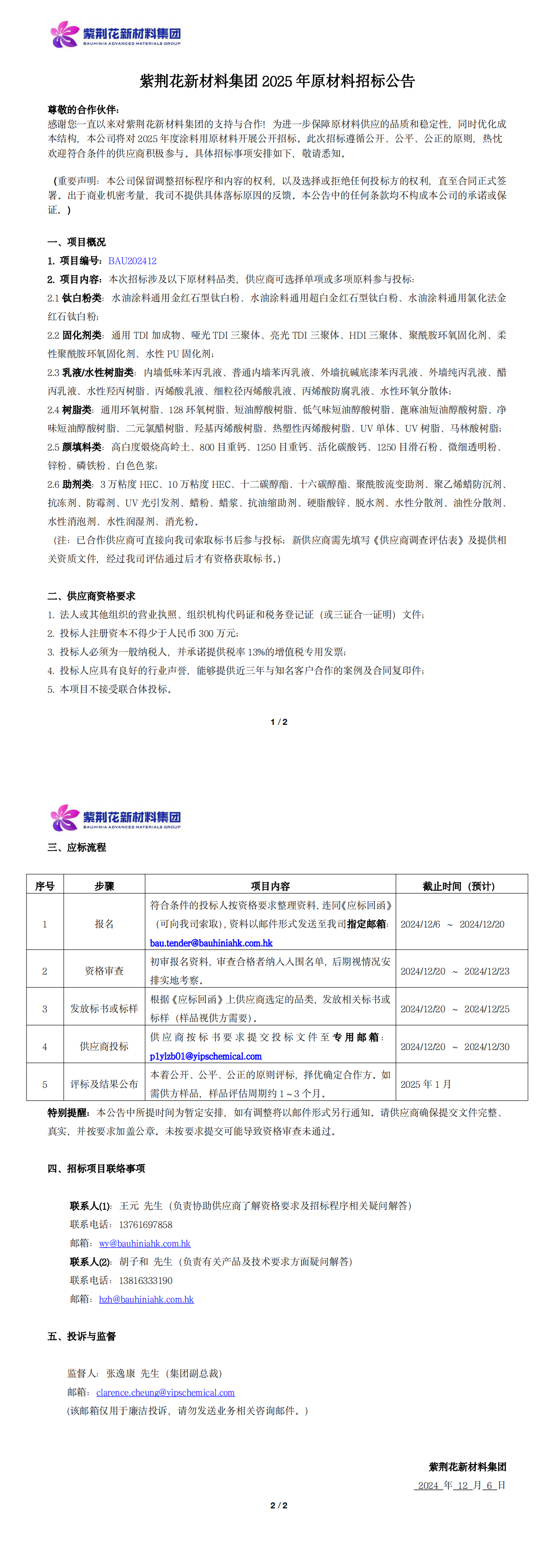 蓝颜新材料集团2025年原材料招标公告_20241206_00.png